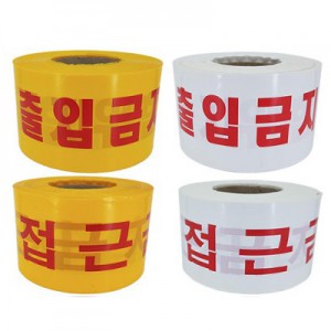 출입금지테이프