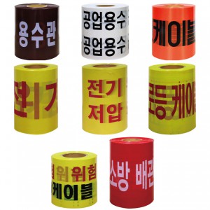 경고테이프 모음