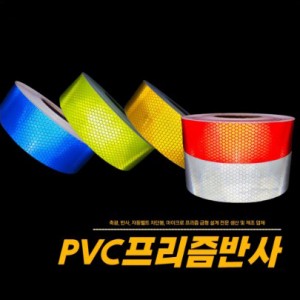 PVC프리즘반사테이프