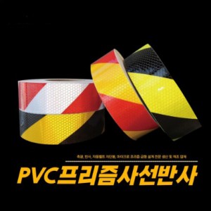 PVC프리즘반사테이프