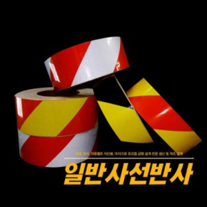 일반반사테이프