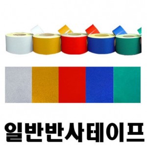 일반반사테이프