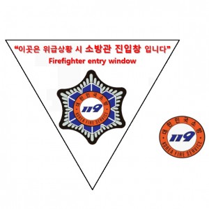소방관진입창스티커SET