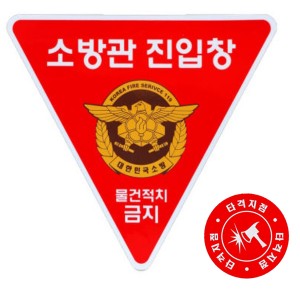 소방관진입창스티커SET