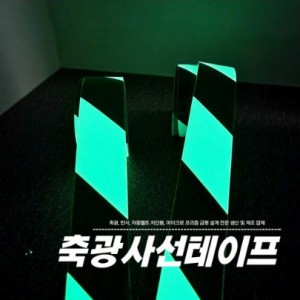 축광사선테이프