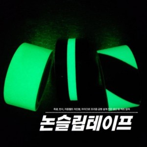 축광 논슬립테이프