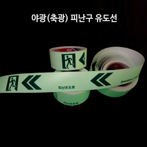피난유도선테이프
