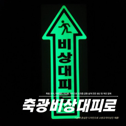 비상대피로스티커