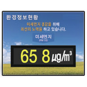 미세먼지 전광판