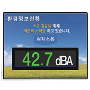 소음측정 전광판