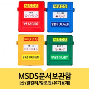 MSDS문서함
